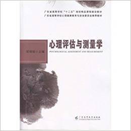 正版心理评估与测量学