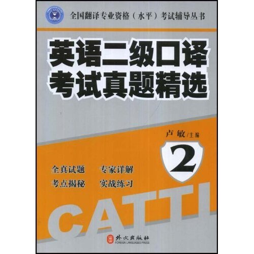 正版全国翻译专业资格（水平）辅导丛书：英语2级口译真题精选2（附赠VCD光盘1张）