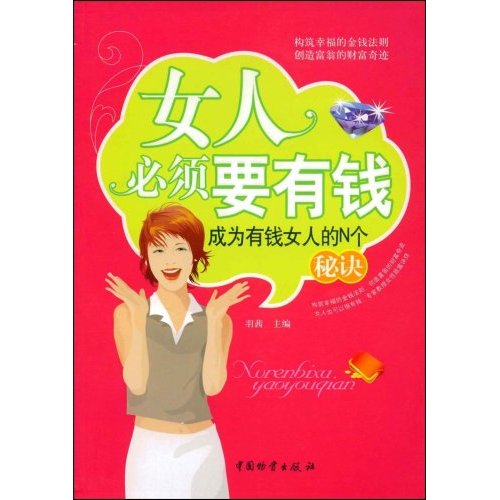 正版女人必须要有钱.成为有钱女人的N个秘诀