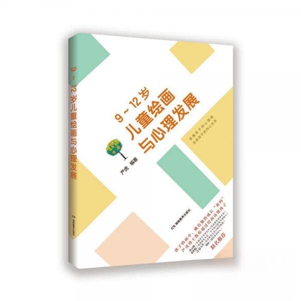 正版家教育儿:9~12岁儿童绘画与心理发展(严虎博士传授家庭教育)