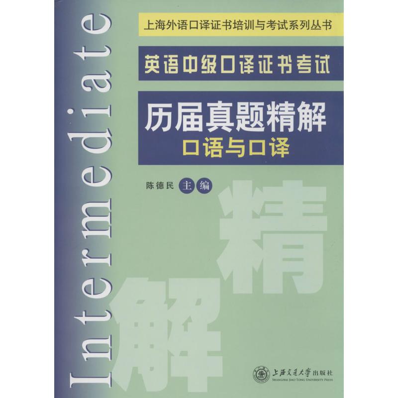 正版英语中级口译历届真题精解