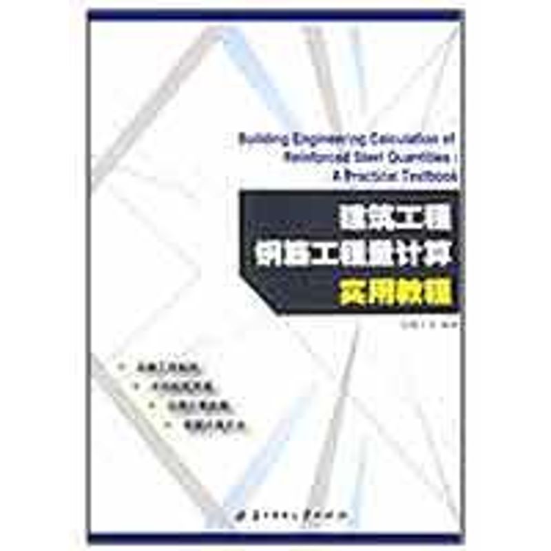 正版建筑工程钢筋工程量计算实用教程