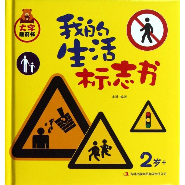正版我的生活标志书(2岁+)(精)/大字睡前书