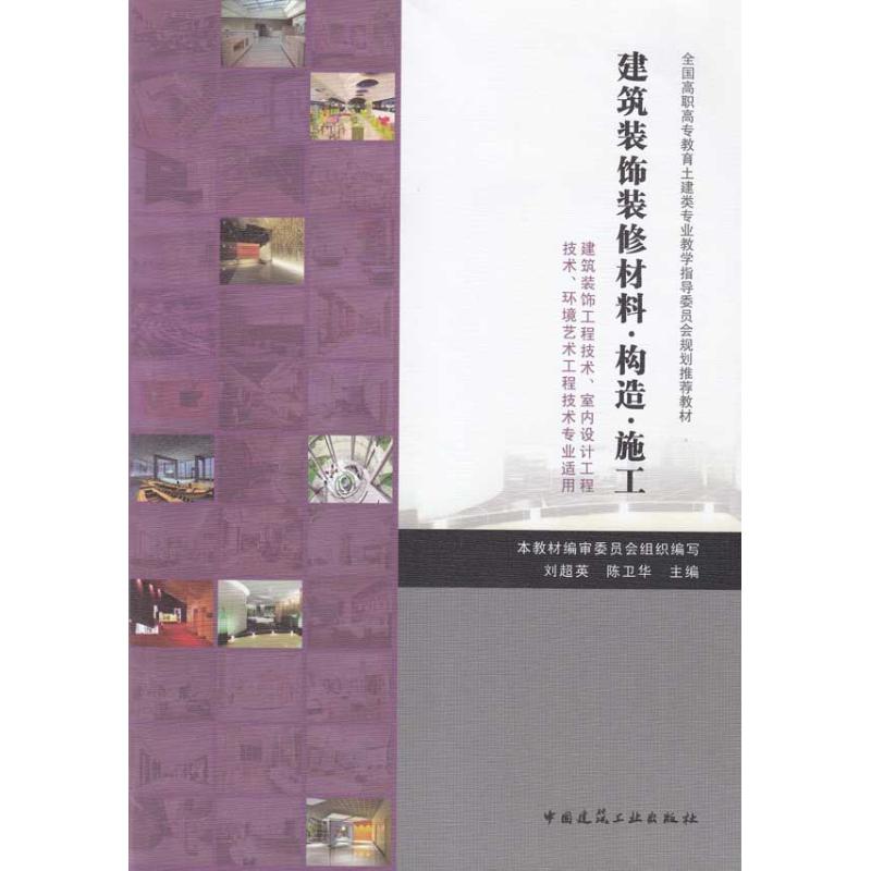 正版建筑装饰装修材料·构造·施工——课程指南/建筑装饰工程技术专业