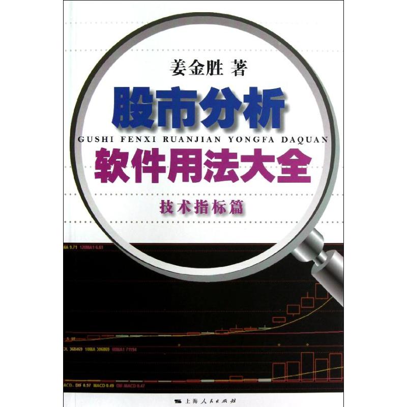 正版分析软件用法大全（技术指标篇）