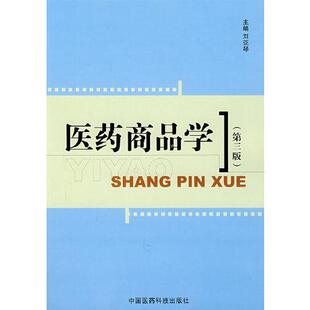 正版医药商品学