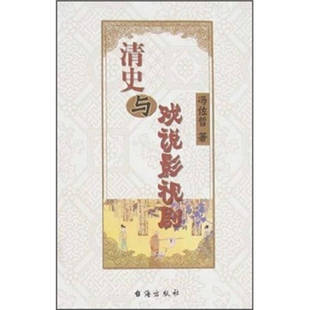 正版清史与戏说影视剧