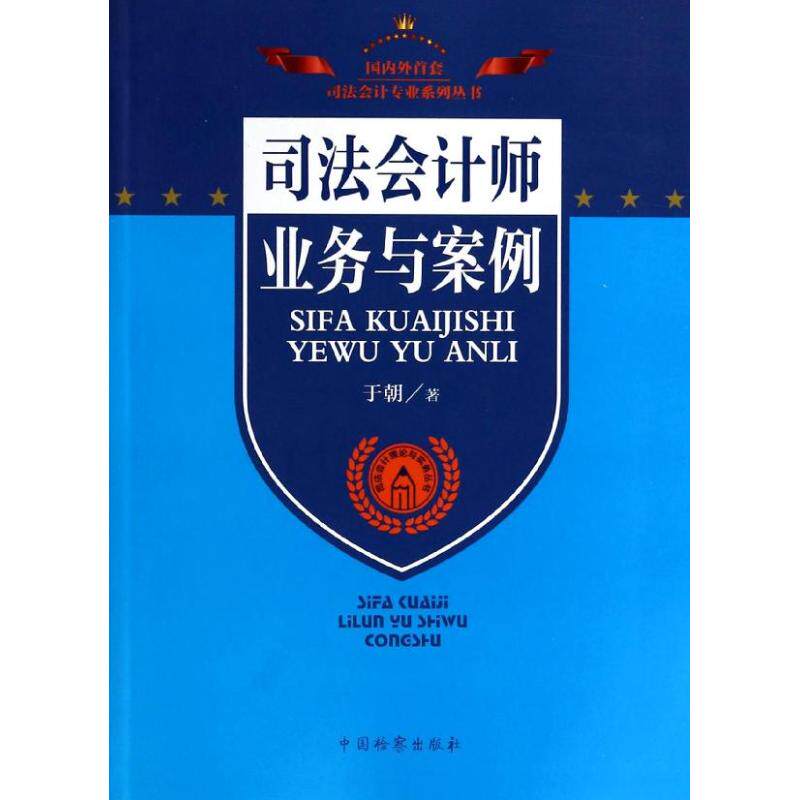 正版司法会计师业务与案例