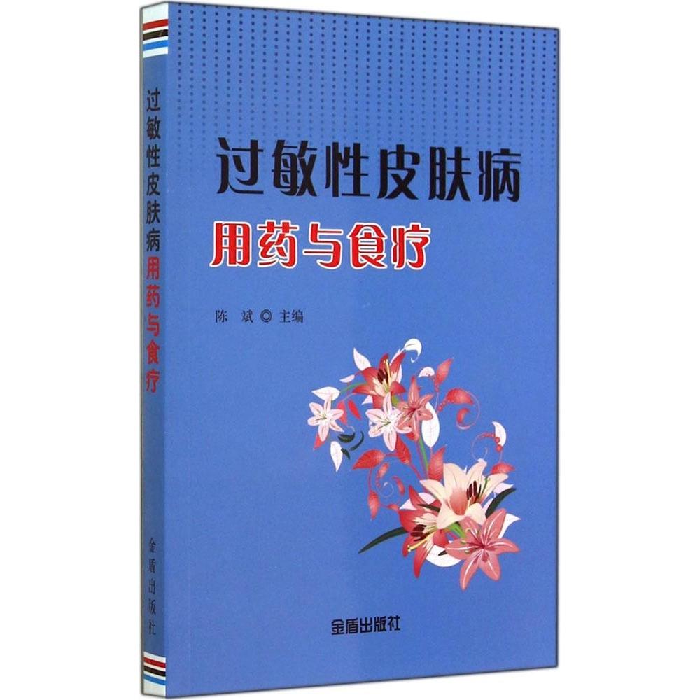 正版过敏皮肤病用药与食疗