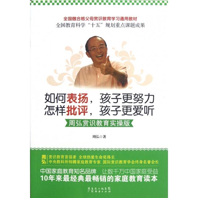正版如何表扬孩子更努力怎样批评孩子更爱听(周弘赏识教育实操版)