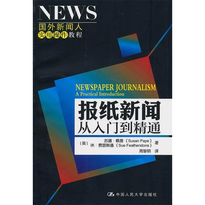 正版报纸新闻:从入门到精通(国外新闻人实用操作教程)
