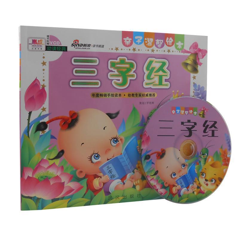 正版亲子温馨绘本：三字经（附VCD光盘1张）