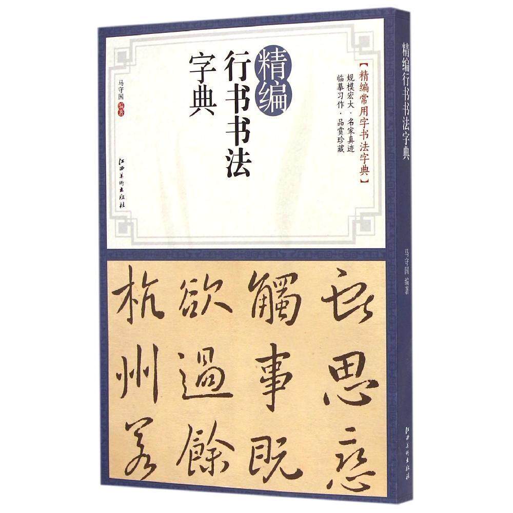 正版精编行书书法字典