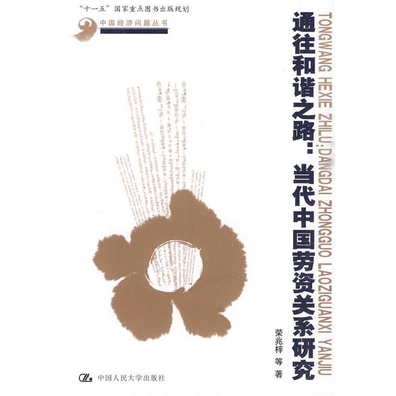 正版通往和谐之路:当代中国劳资关系研究(中国经济问题丛书;“十一五”重点图书出版规划)