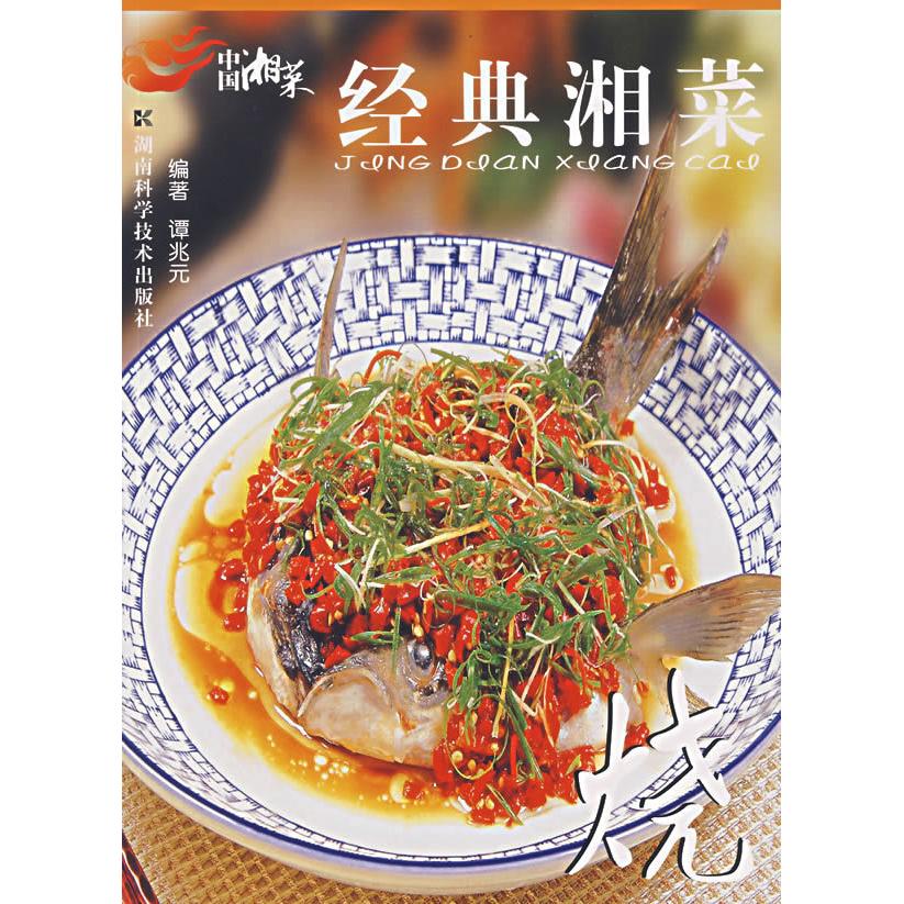 正版经典湘菜:烧/中国湘菜系列