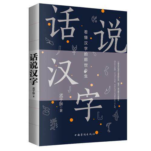 正版话说汉字