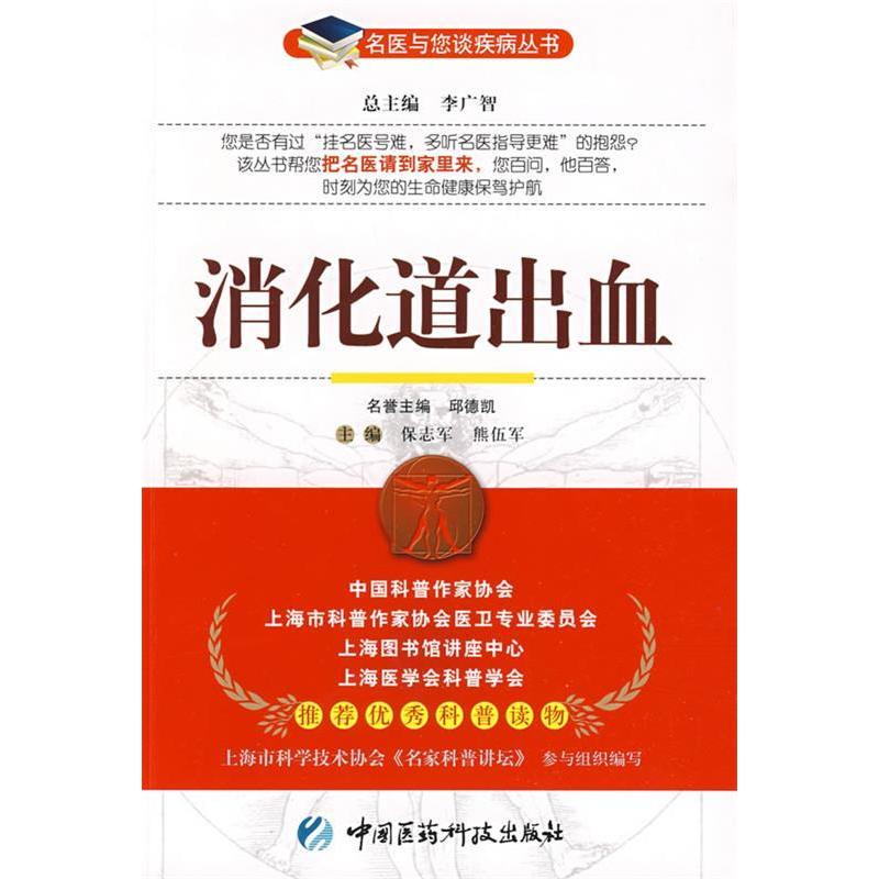 正版消化道出血——名医与您谈疾病丛书