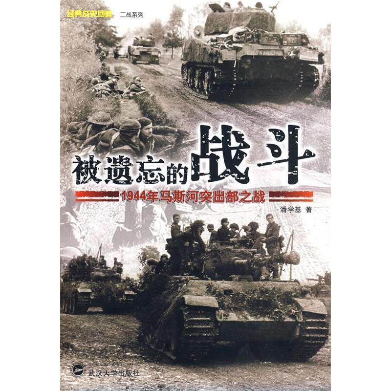 正版被遗忘的战斗：1944年马斯河突出部之战