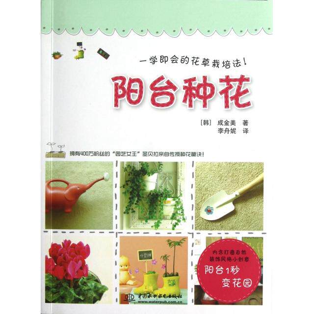 正版阳台种花(一学即会的花草栽培法)