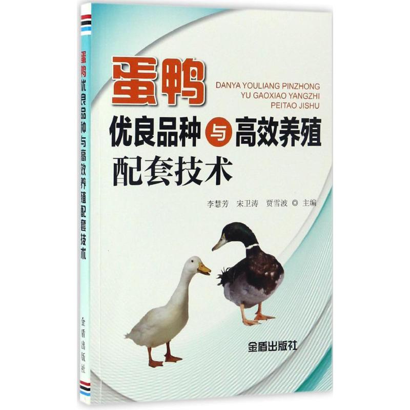 正版蛋鸭优良品种与养殖配套技术