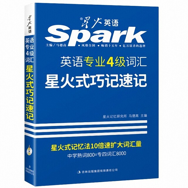 正版英语专业4级词汇星火式巧记速记(附光盘)