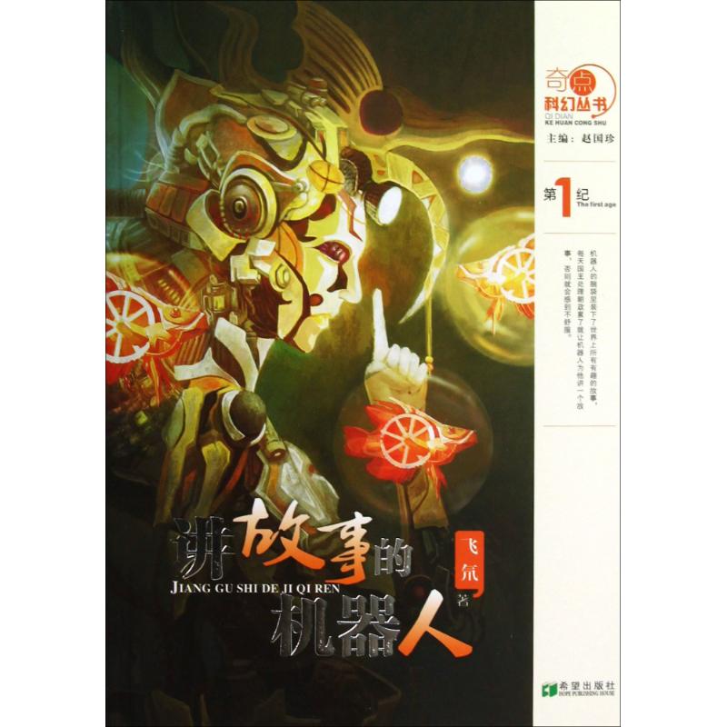 正版讲故事的机器人