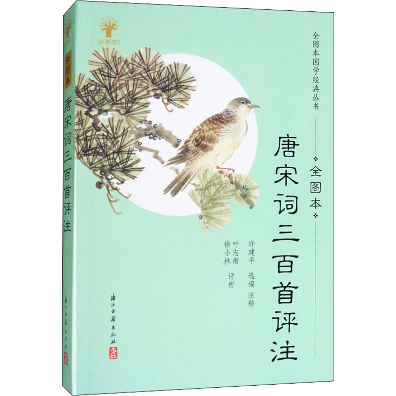 正版唐宋词三百首评注 全图本