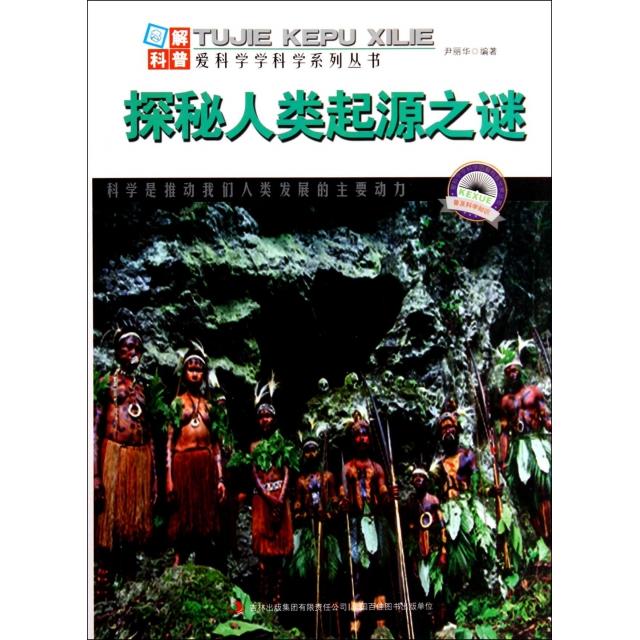 正版探秘人类起源之谜/图解科普世界丛书
