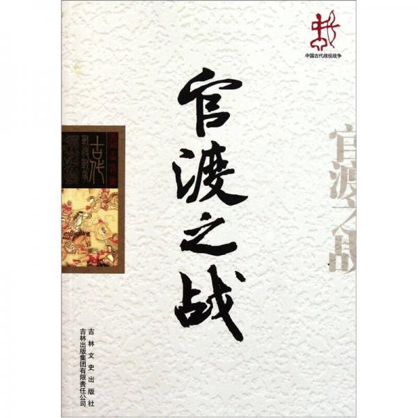 正版中国古代战役战争:官渡之战