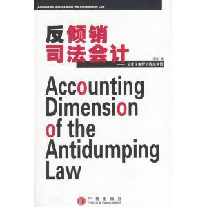 反倾销司法会计正版
