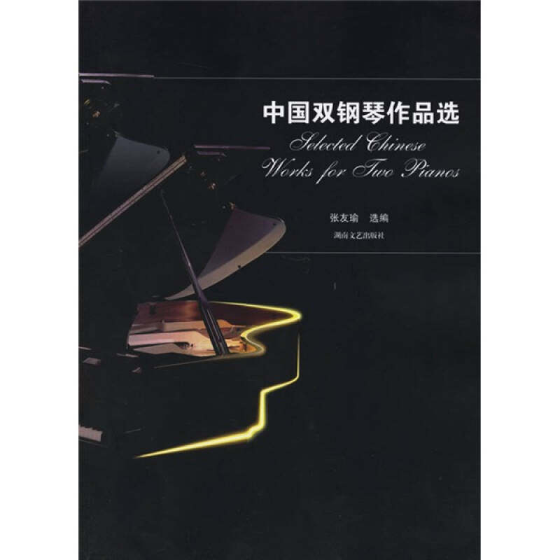 正版中国双钢琴作品选