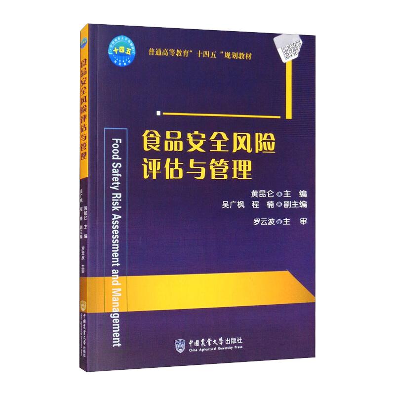 正版食品安全风险评估与管理