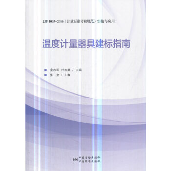 正版温度计量器具建标指南 JJF 1033-2016《计量标准考核规范》实施与应用