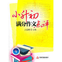 正版小升初满分作文点评