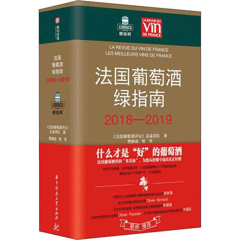 正版法国葡萄酒绿指南 2018-2019