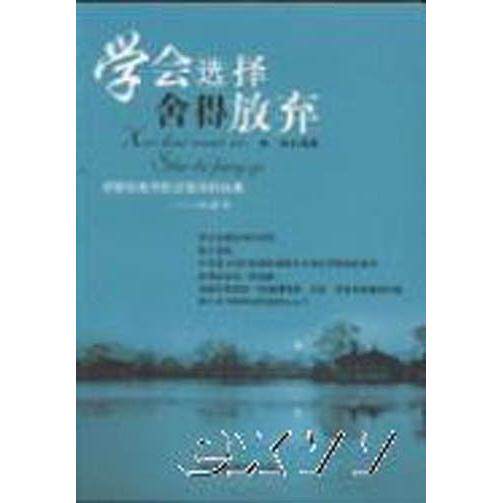 正版学会选择舍得放弃