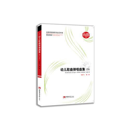 正版幼儿歌曲弹唱曲集(下)