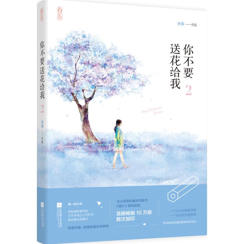 正版你不要送花给我