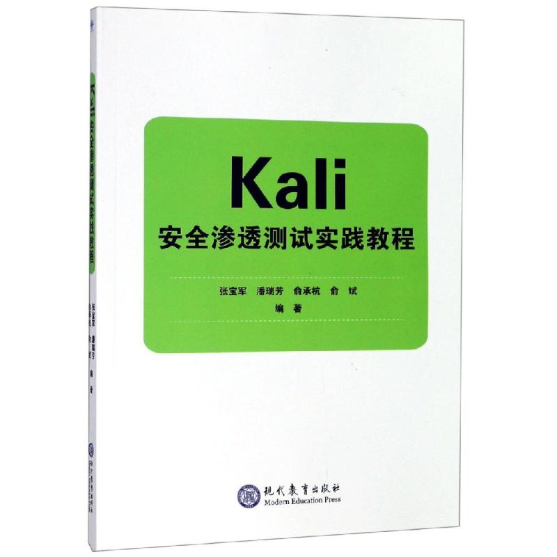 正版Kali安全渗透测试实践教程