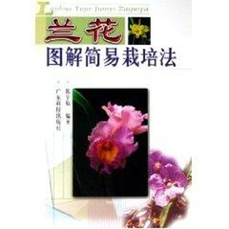 正版兰花图解简易栽培法