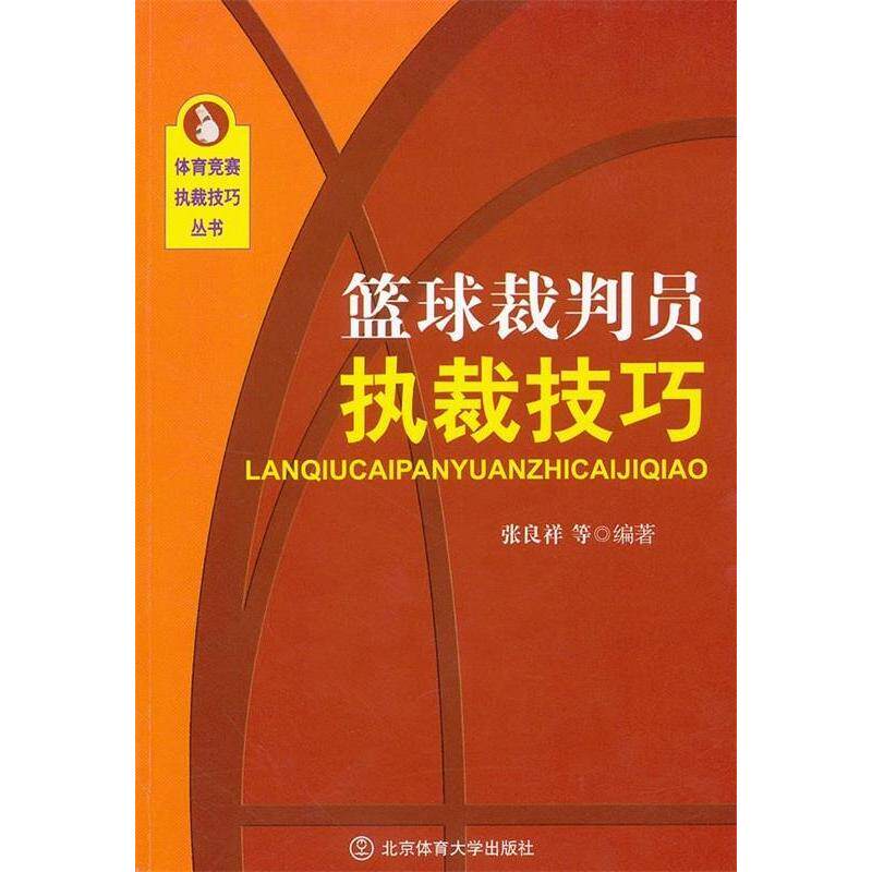 正版篮球裁判员执裁技巧