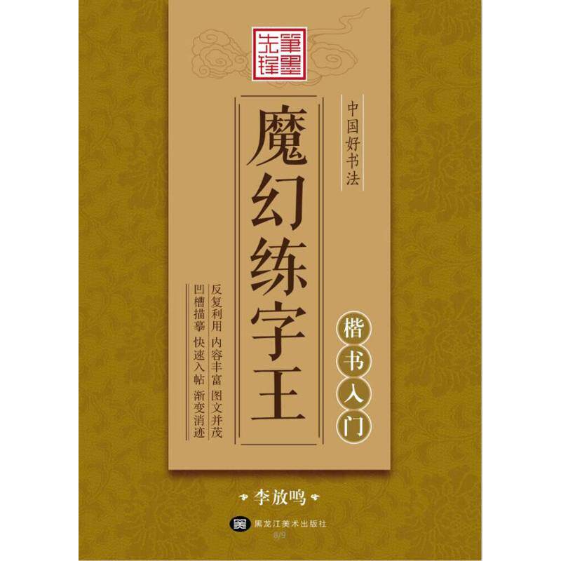 正版中国好书法魔幻练字王（楷书入门）