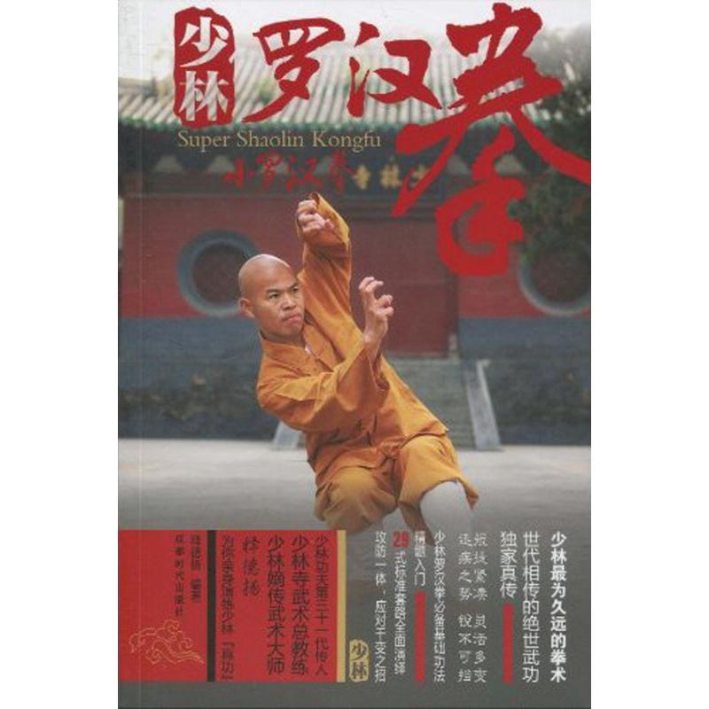 正版少林罗汉拳