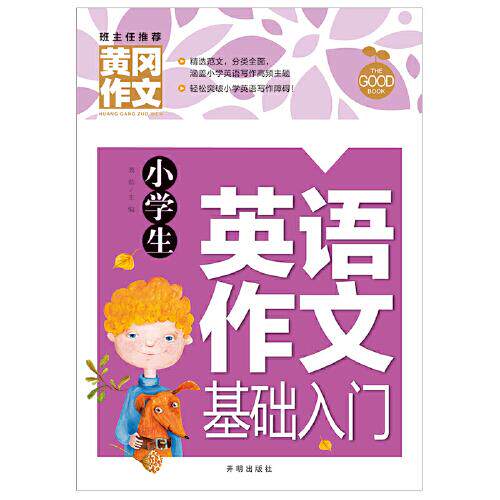 正版小学生英语作文基础入门