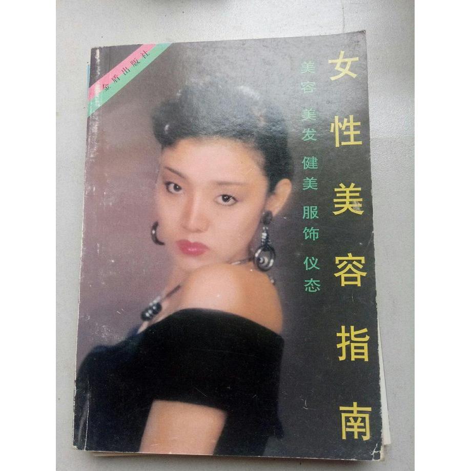 正版女美容指南:美容美发健美服饰仪态(原名:美容与化妆120题)