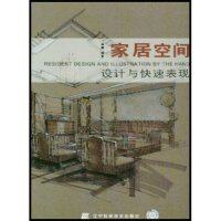 正版家居空间设计与快速表现(ResidenticDesignandIllsationbytheHand)