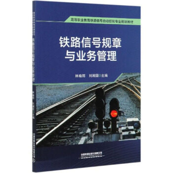正版铁路信号规章与业务管理