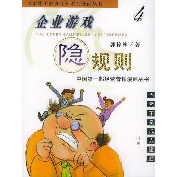 正版企业游戏隐规则(4)/歪脖子说事儿系列漫画丛书