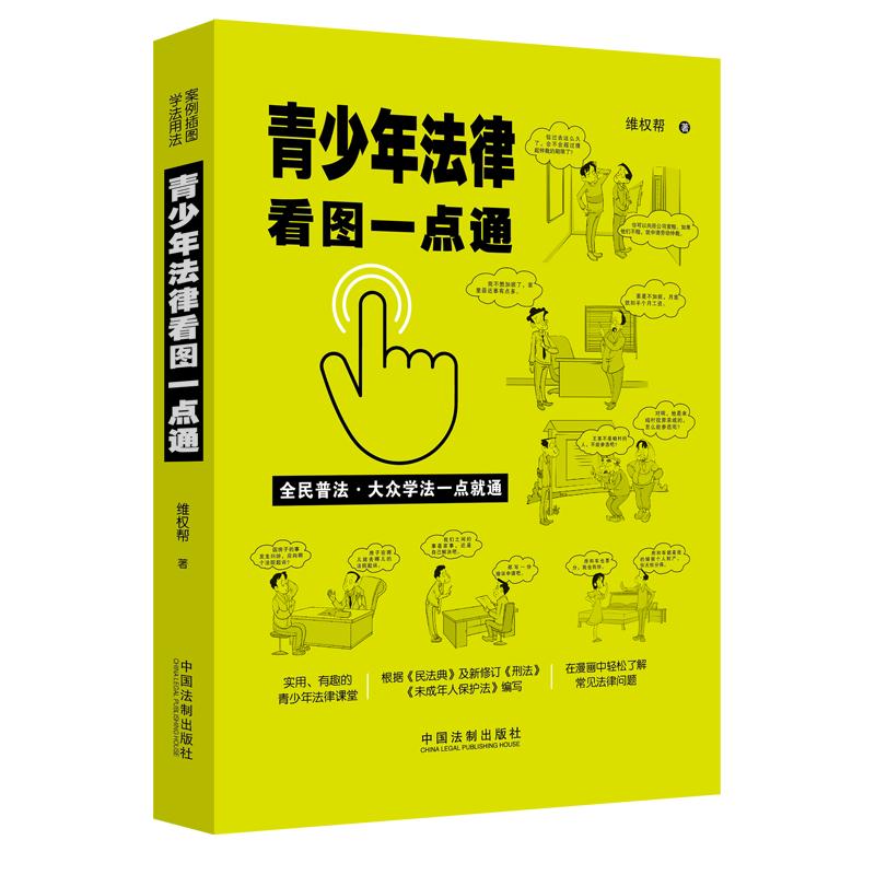 正版青少年法律看图一点通