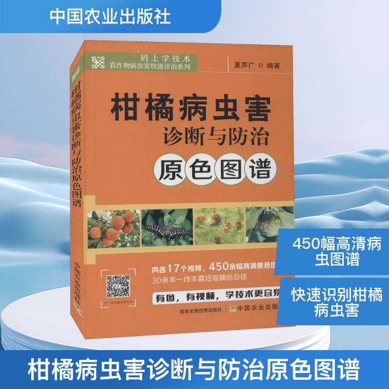 正版柑橘病虫害诊断与防治原色图谱